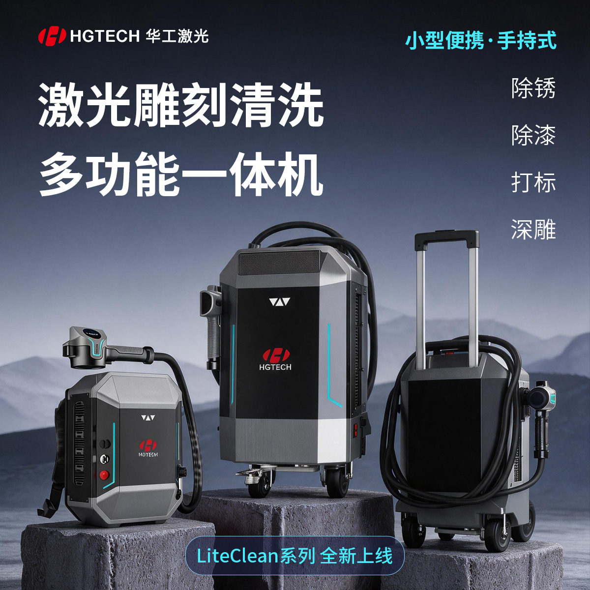 HGTECH华工激光打标机清洗深雕便携除锈机手持式除漆多功能一体机